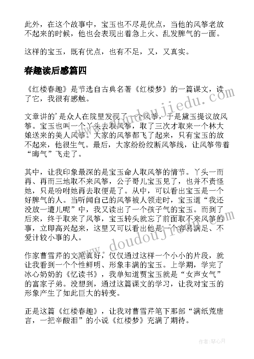 最新春趣读后感 红楼春趣读后感(模板5篇)