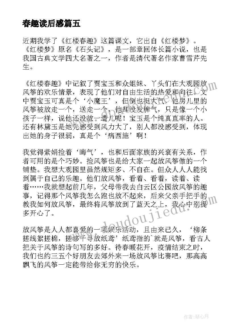 最新春趣读后感 红楼春趣读后感(模板5篇)