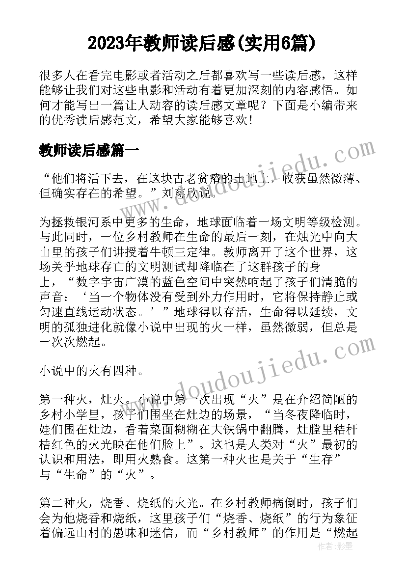 2023年教师读后感(实用6篇)