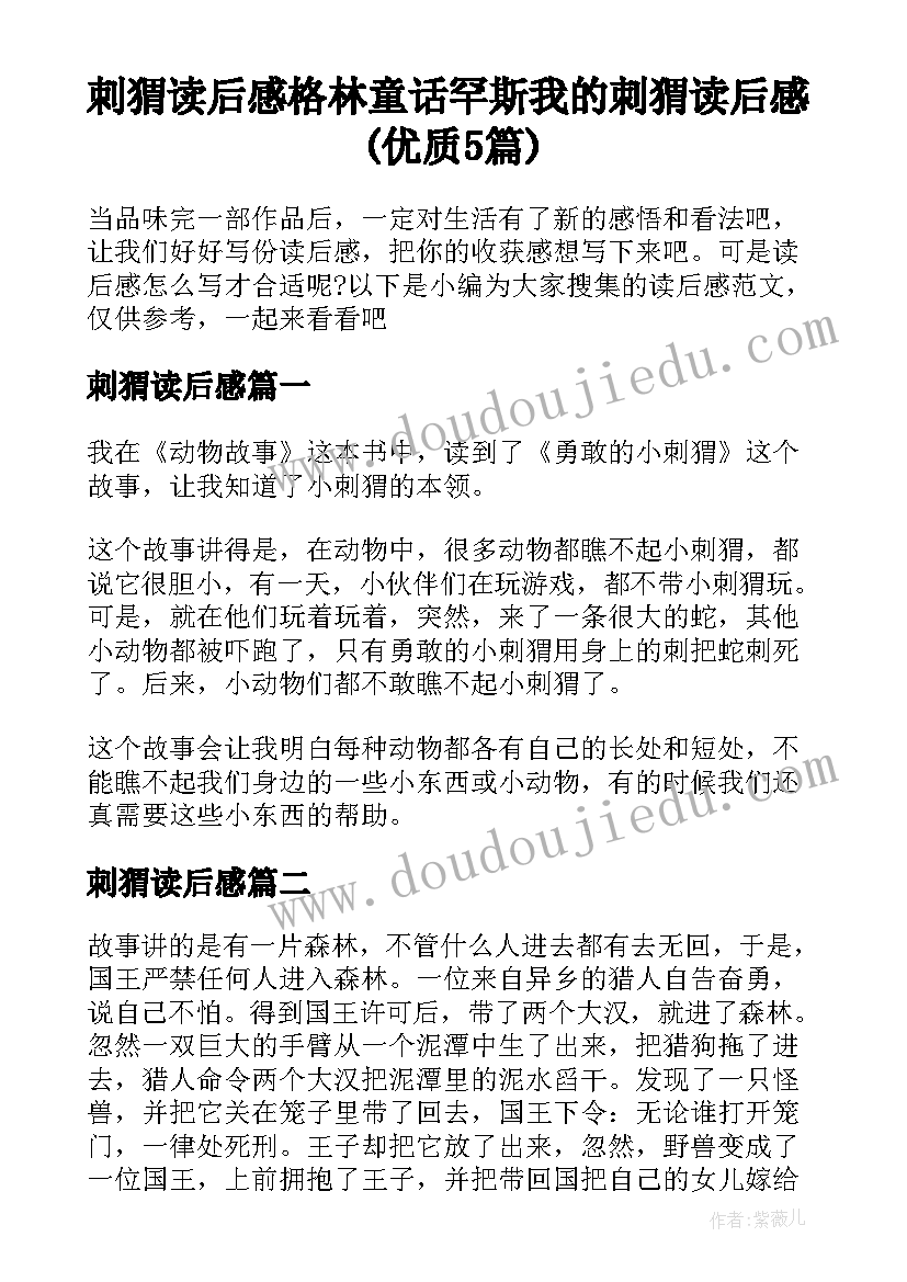 刺猬读后感 格林童话罕斯我的刺猬读后感(优质5篇)