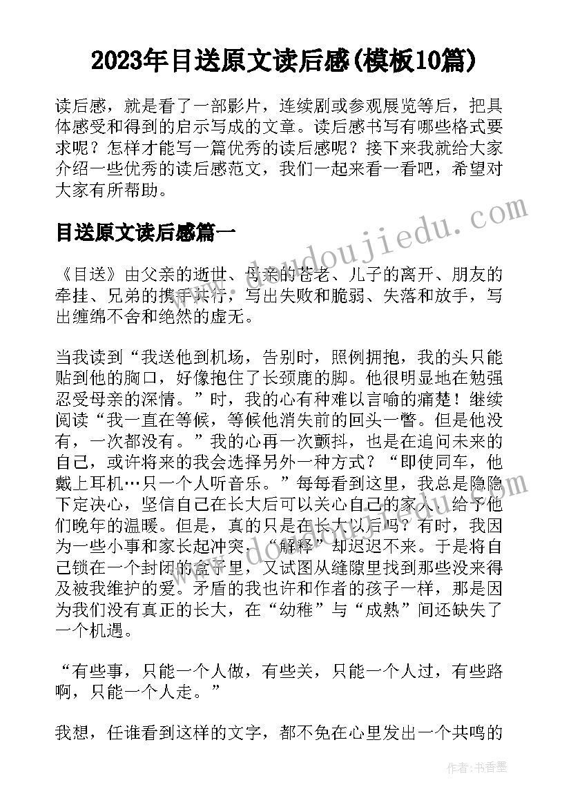 2023年目送原文读后感(模板10篇)