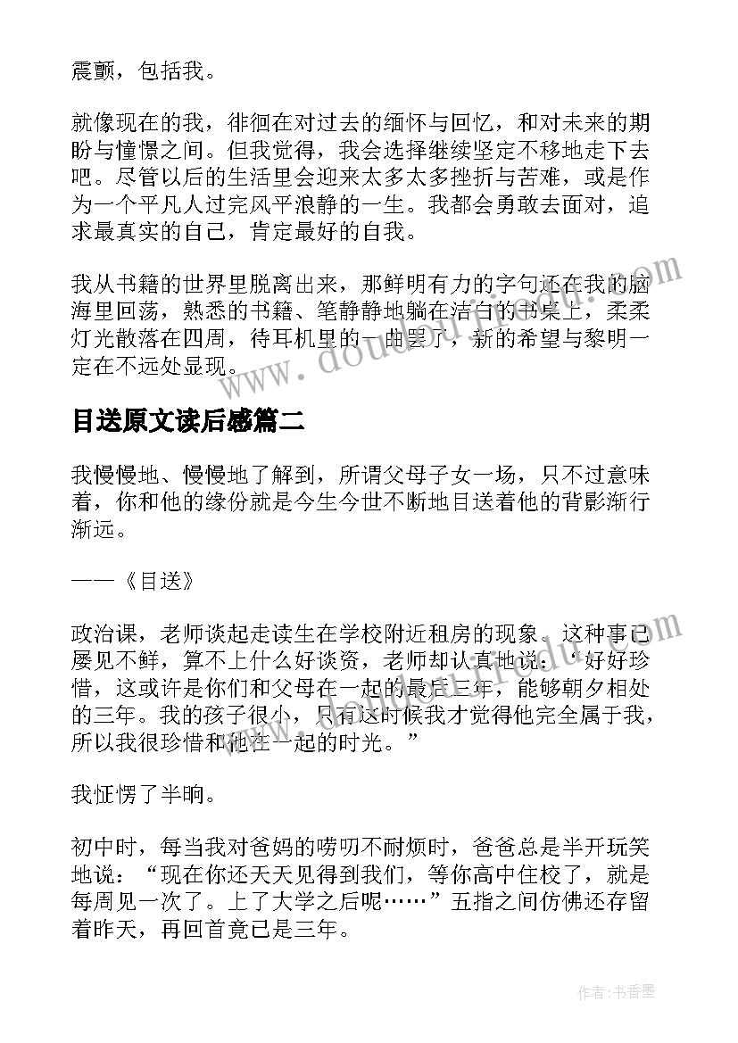 2023年目送原文读后感(模板10篇)