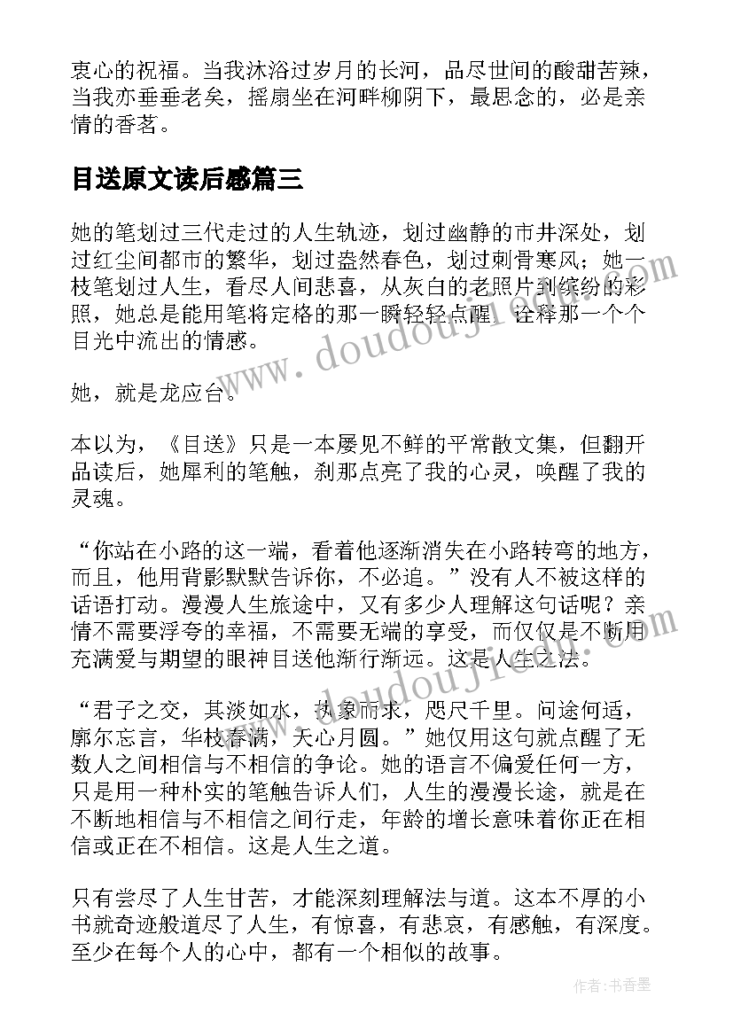 2023年目送原文读后感(模板10篇)