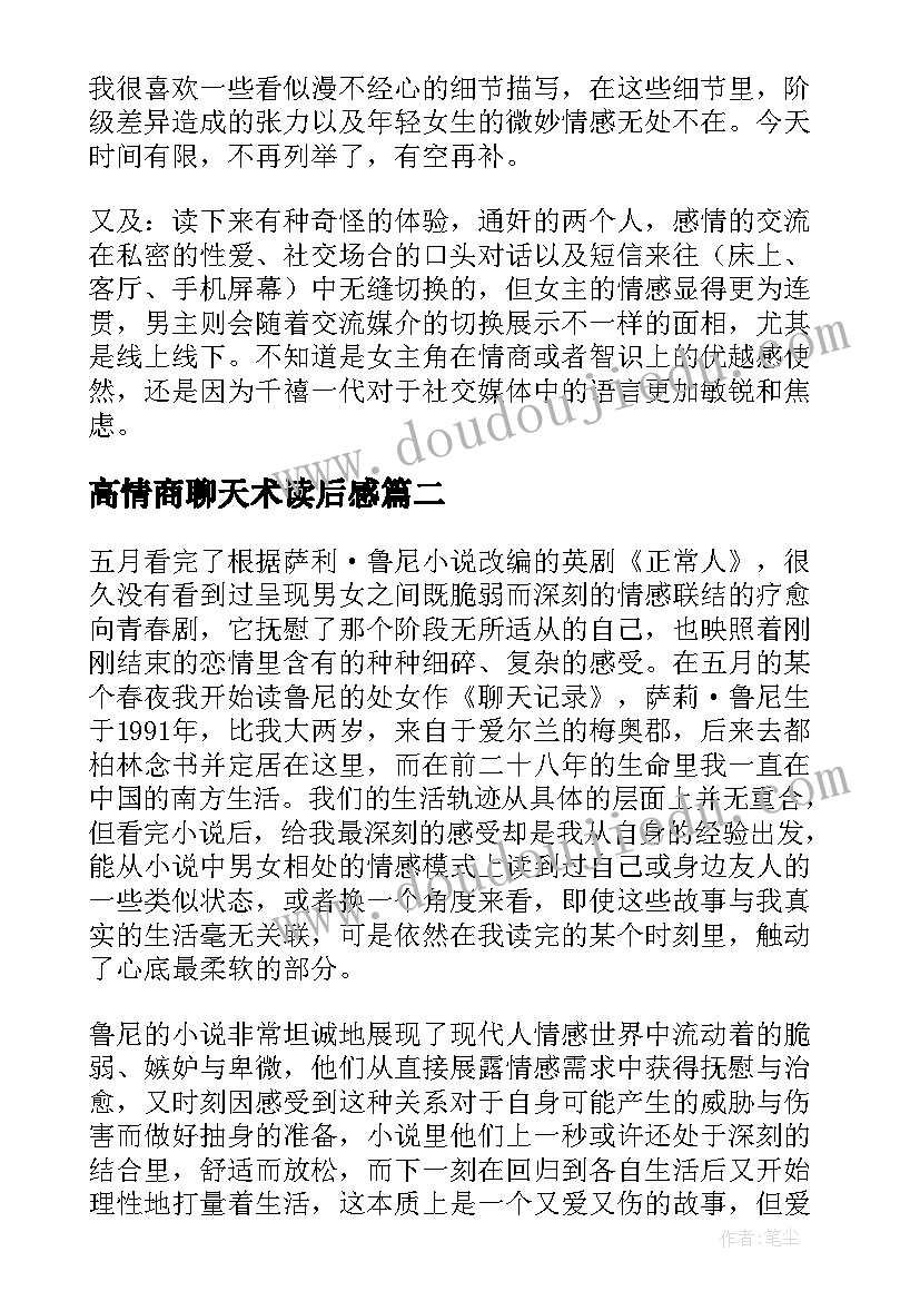 最新高情商聊天术读后感(优质5篇)