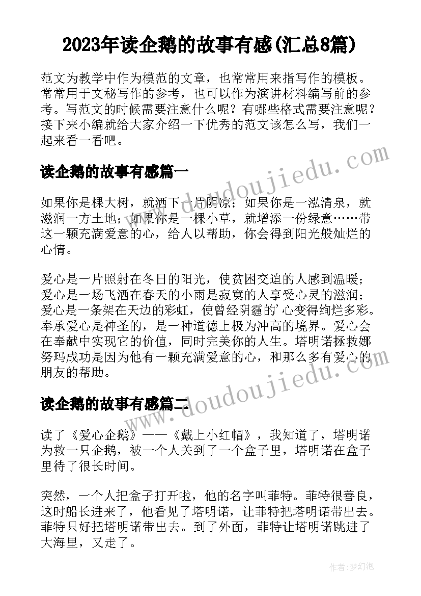 2023年读企鹅的故事有感(汇总8篇)