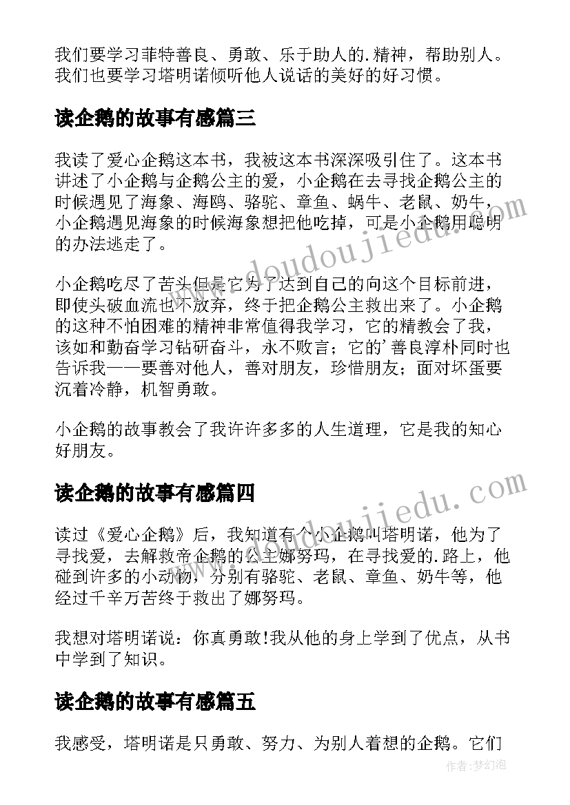 2023年读企鹅的故事有感(汇总8篇)