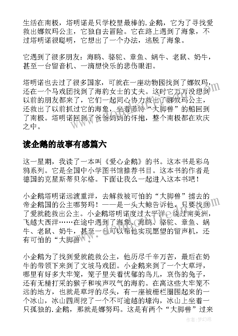 2023年读企鹅的故事有感(汇总8篇)