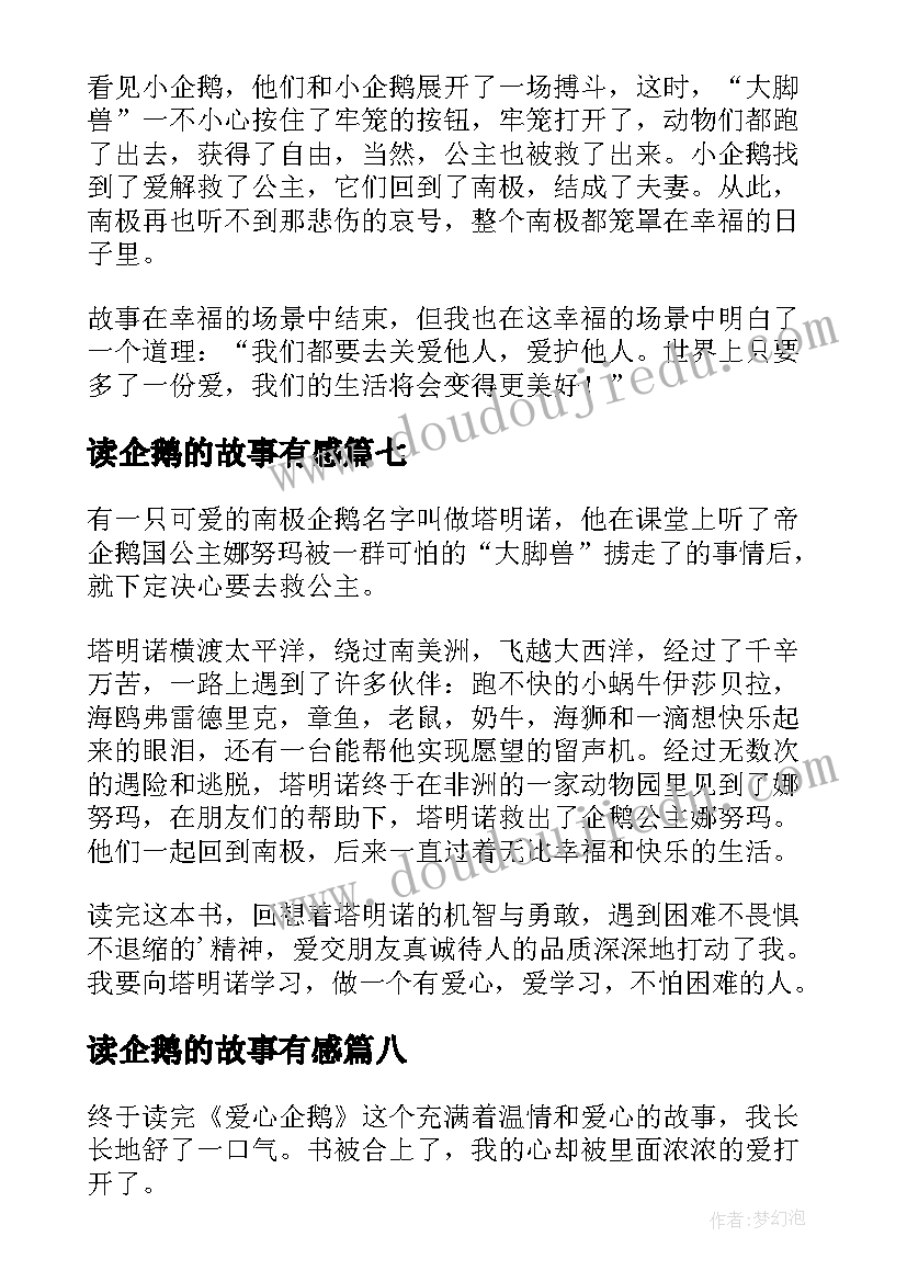 2023年读企鹅的故事有感(汇总8篇)