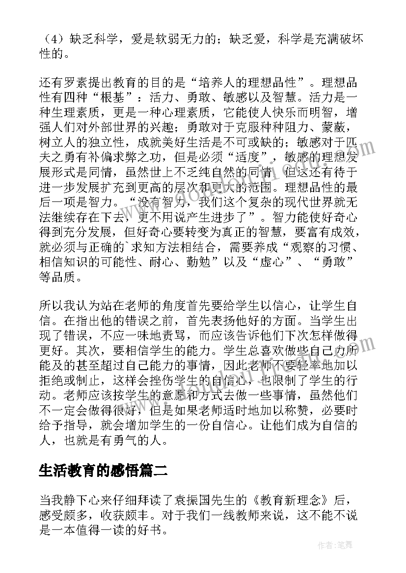 2023年生活教育的感悟(优质5篇)