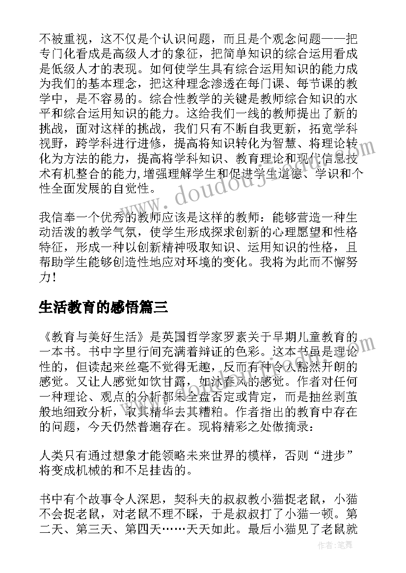 2023年生活教育的感悟(优质5篇)