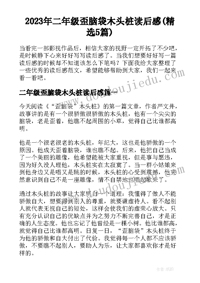 2023年二年级歪脑袋木头桩读后感(精选5篇)