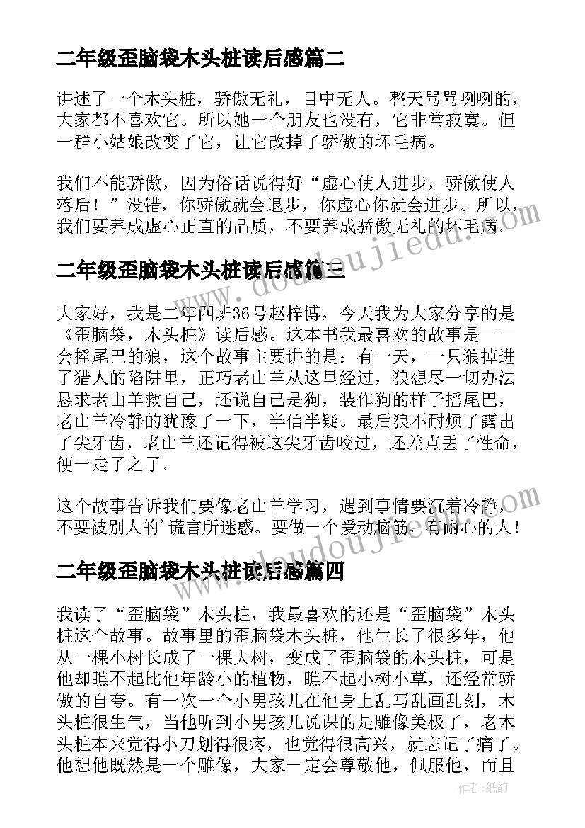 2023年二年级歪脑袋木头桩读后感(精选5篇)