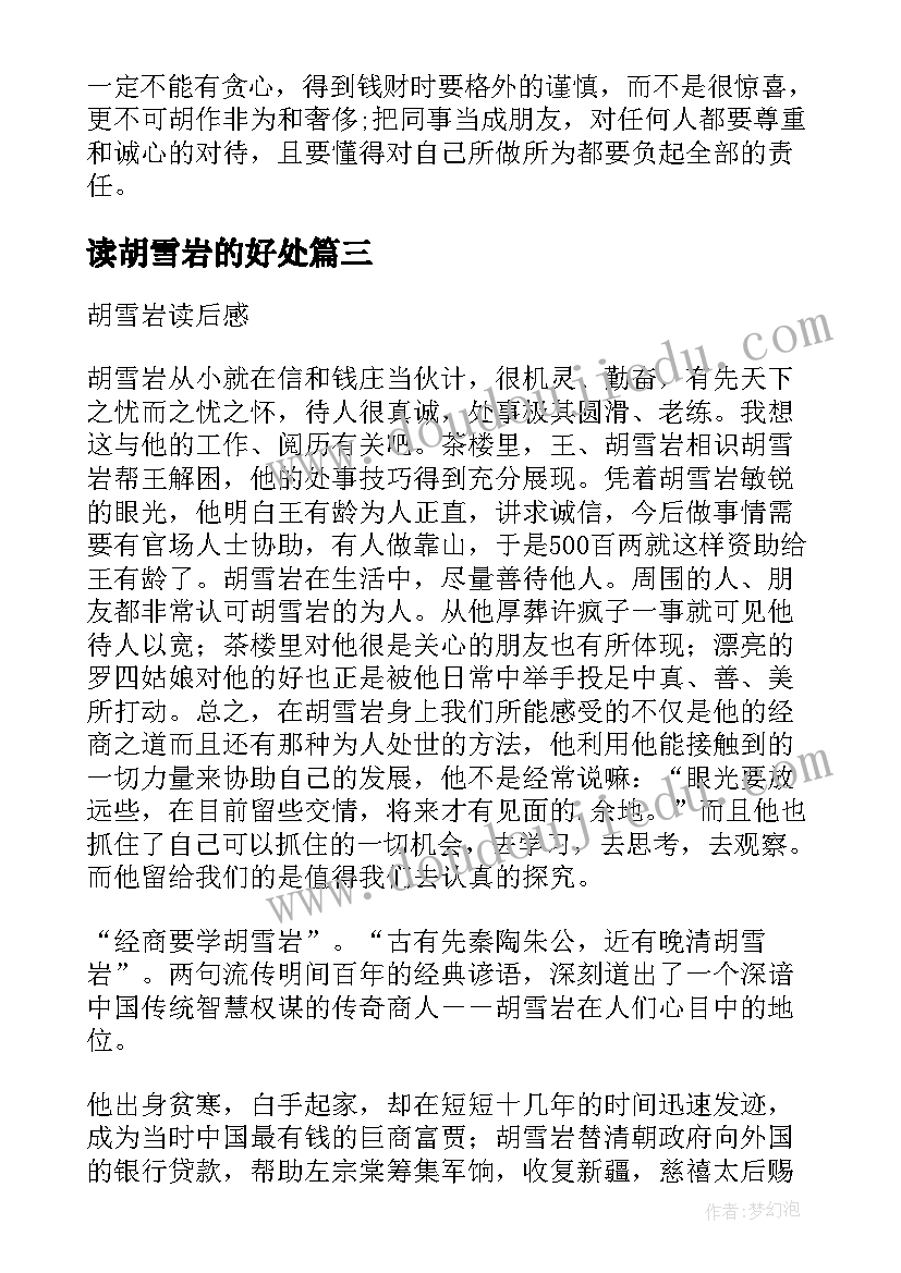 2023年读胡雪岩的好处 红顶商人胡雪岩读后感(精选5篇)