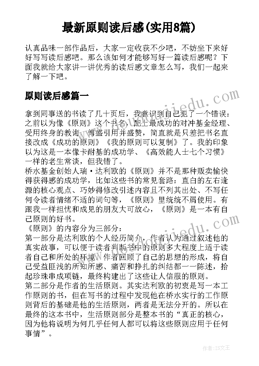 最新原则读后感(实用8篇)