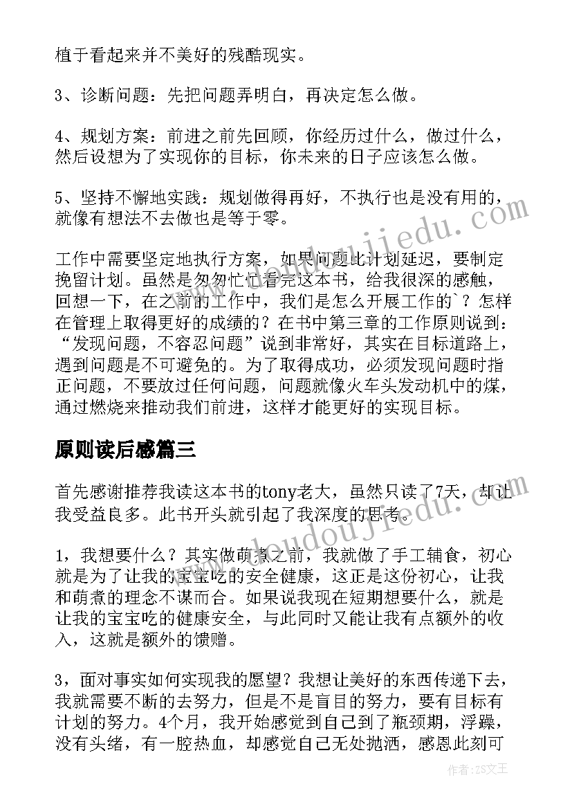 最新原则读后感(实用8篇)