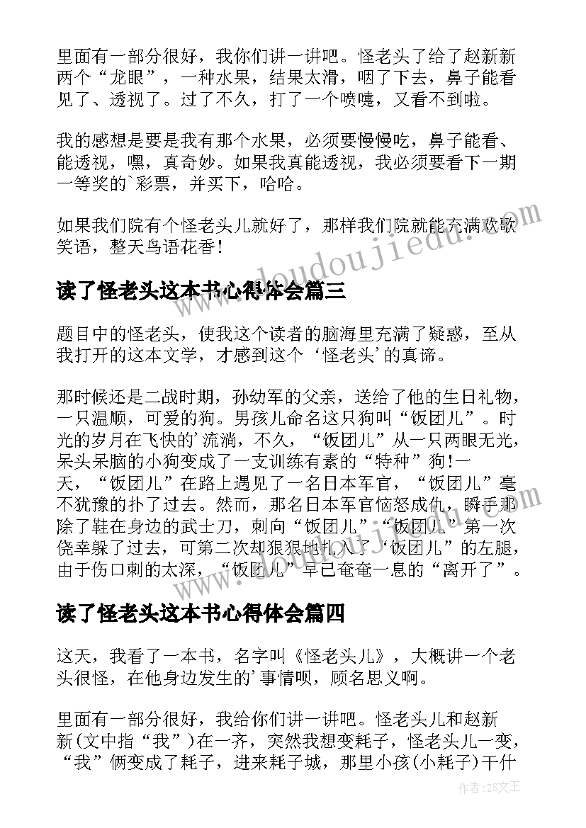 2023年读了怪老头这本书心得体会(实用8篇)