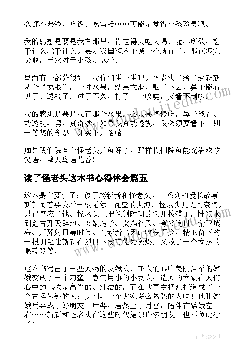 2023年读了怪老头这本书心得体会(实用8篇)