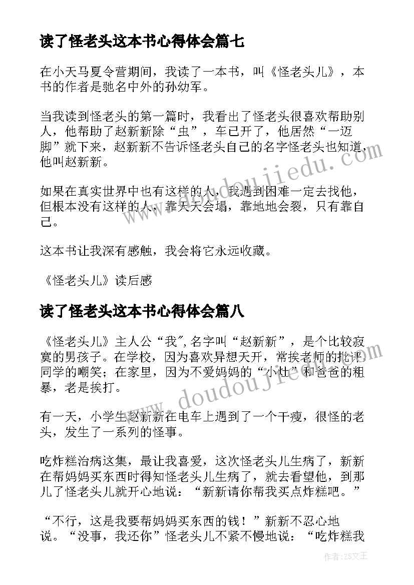 2023年读了怪老头这本书心得体会(实用8篇)