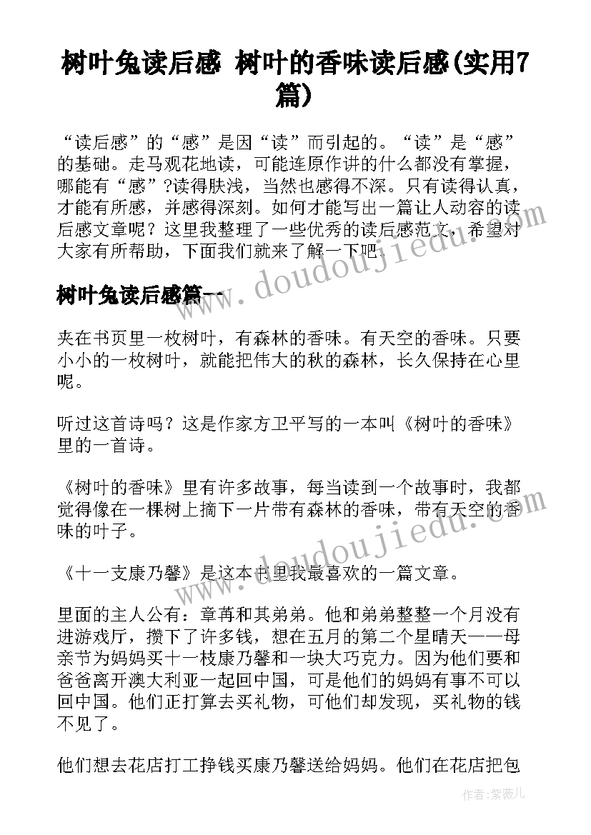 树叶兔读后感 树叶的香味读后感(实用7篇)