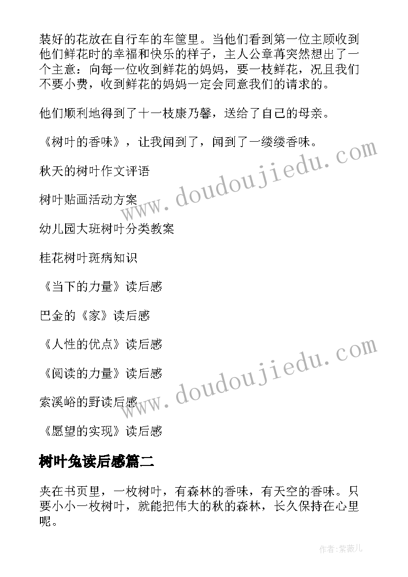 树叶兔读后感 树叶的香味读后感(实用7篇)