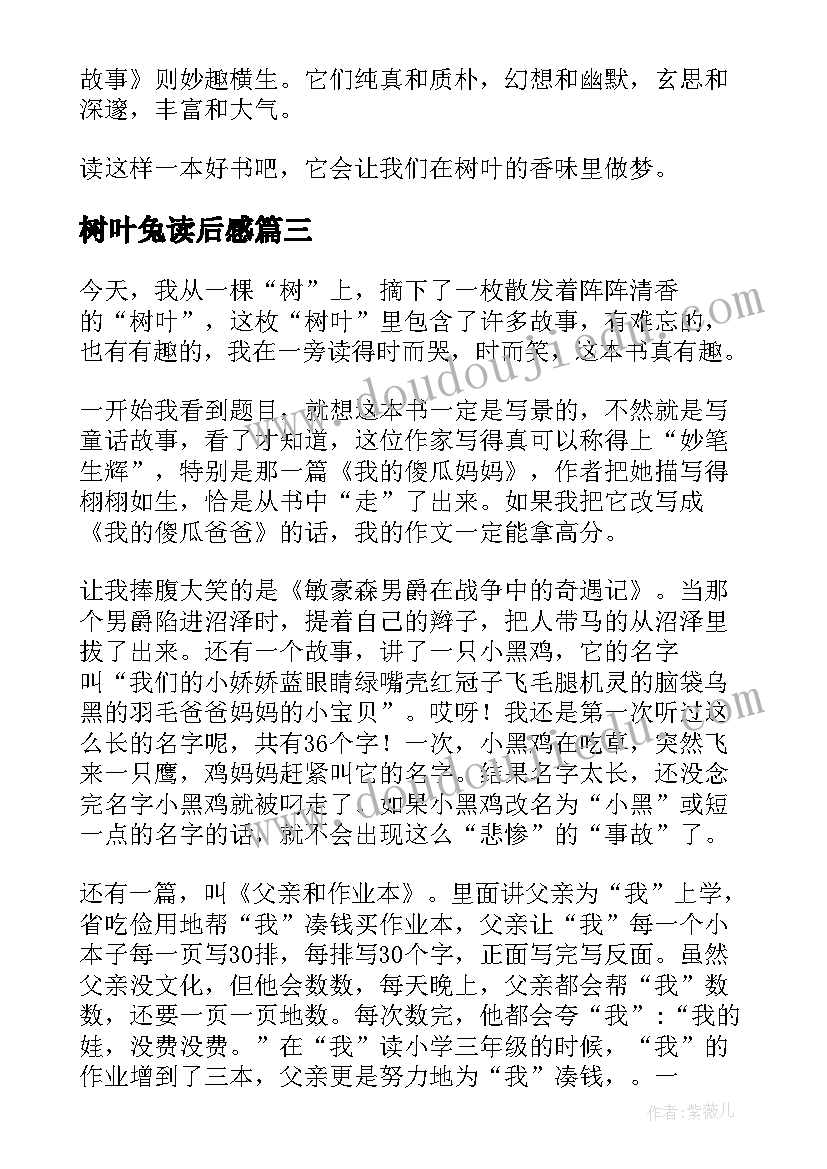 树叶兔读后感 树叶的香味读后感(实用7篇)