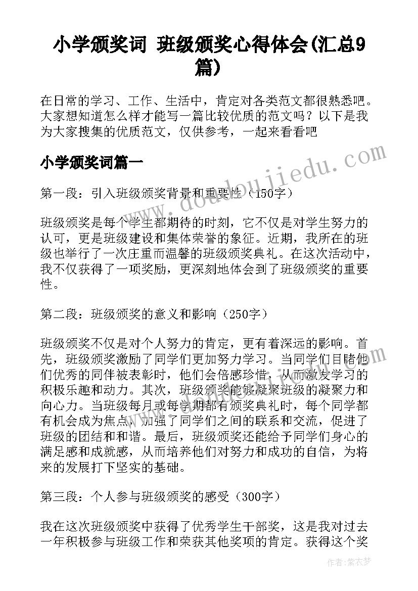 小学颁奖词 班级颁奖心得体会(汇总9篇)