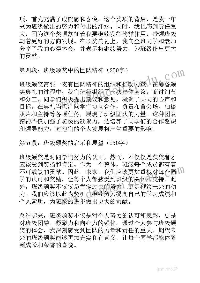 小学颁奖词 班级颁奖心得体会(汇总9篇)