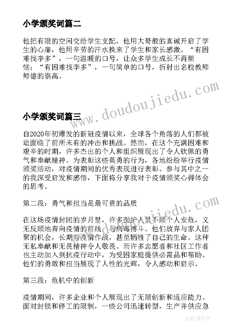 小学颁奖词 班级颁奖心得体会(汇总9篇)