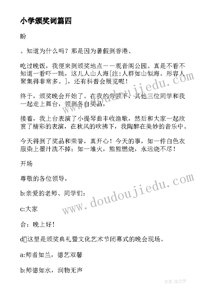 小学颁奖词 班级颁奖心得体会(汇总9篇)