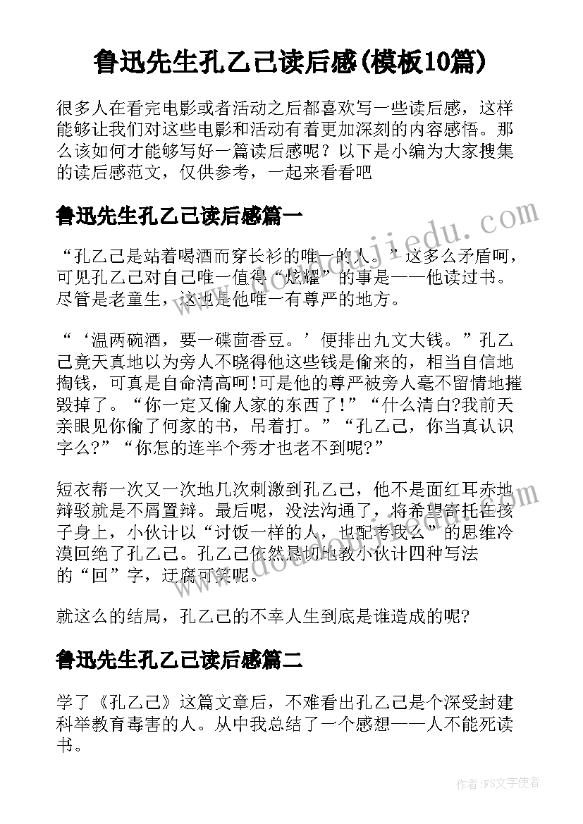 鲁迅先生孔乙己读后感(模板10篇)