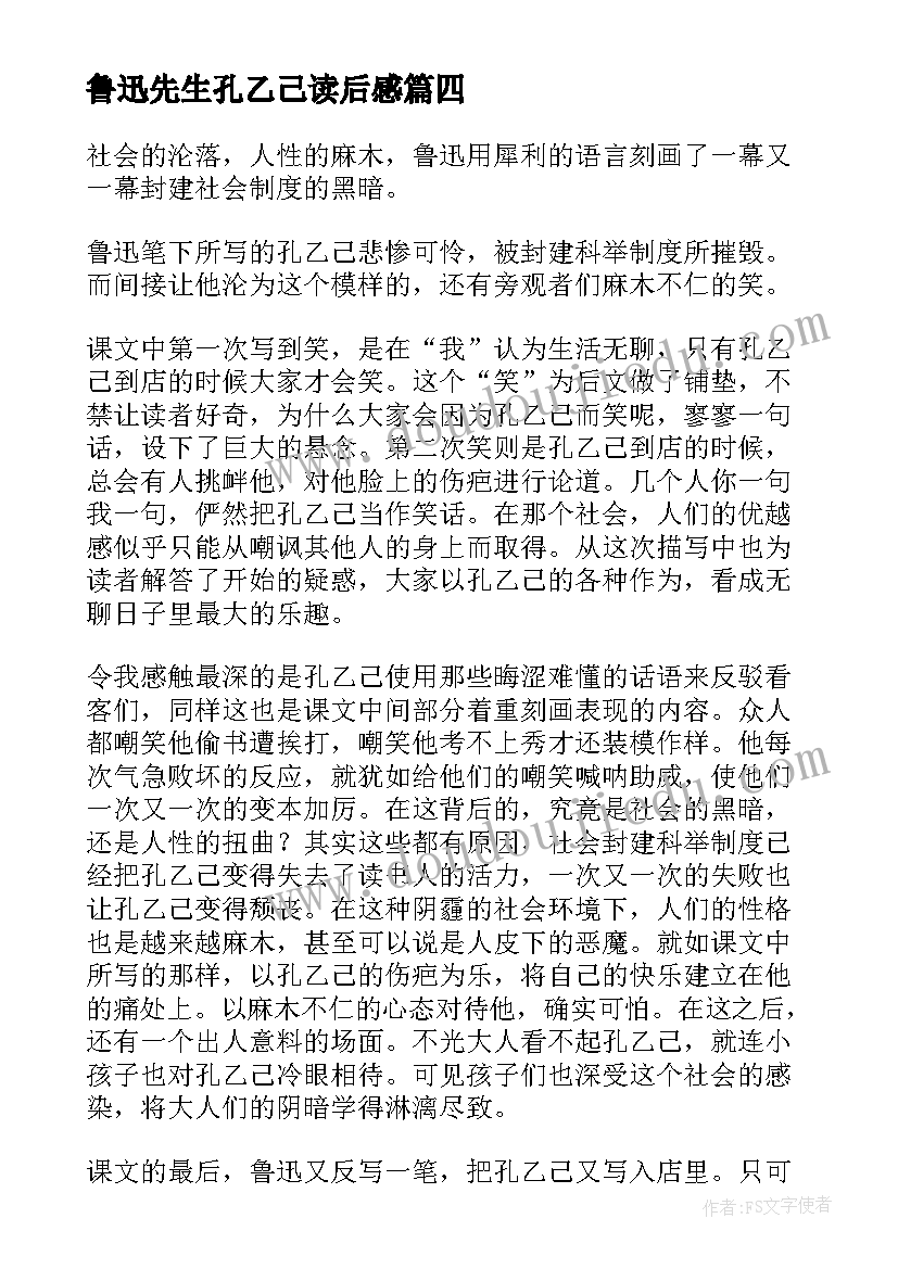 鲁迅先生孔乙己读后感(模板10篇)