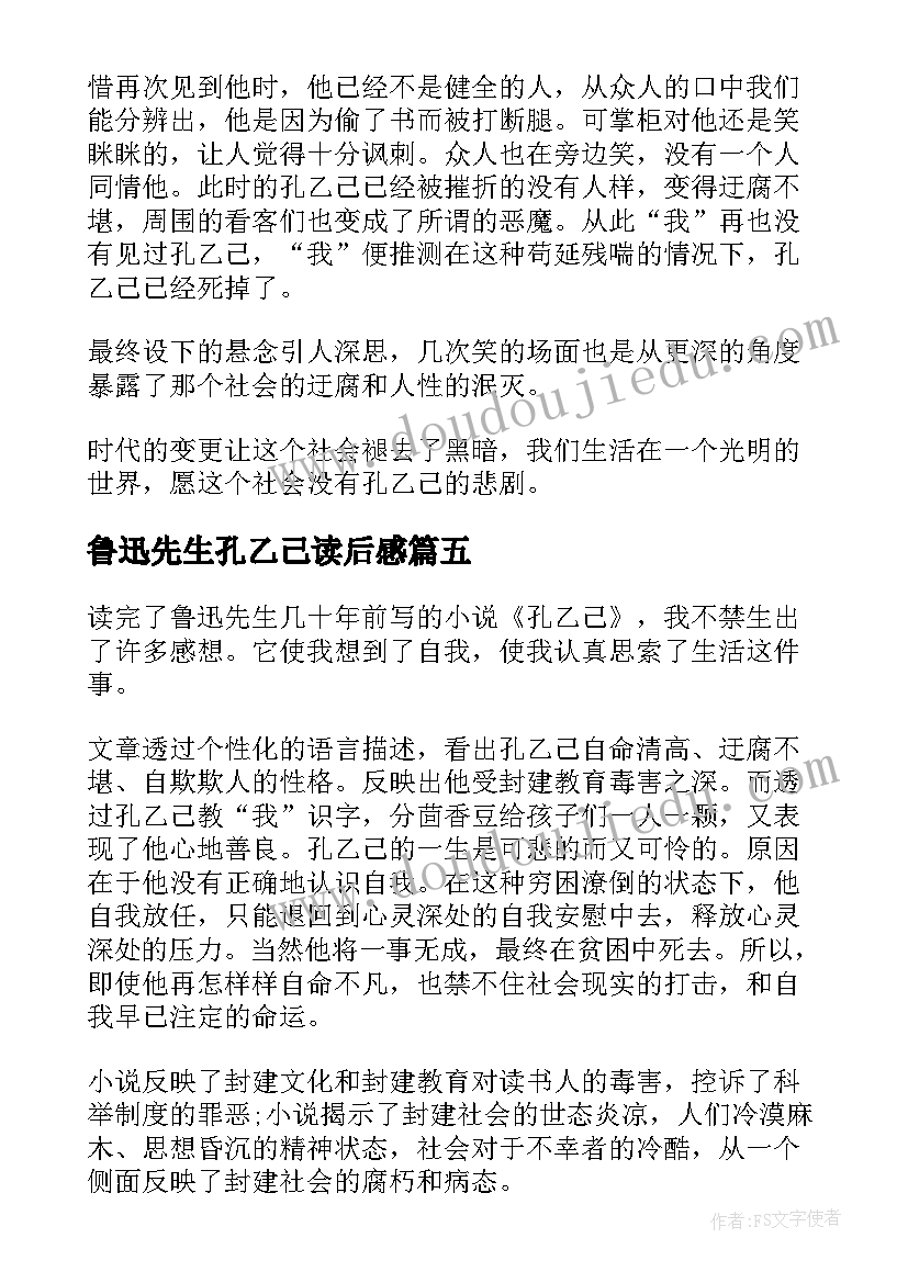 鲁迅先生孔乙己读后感(模板10篇)