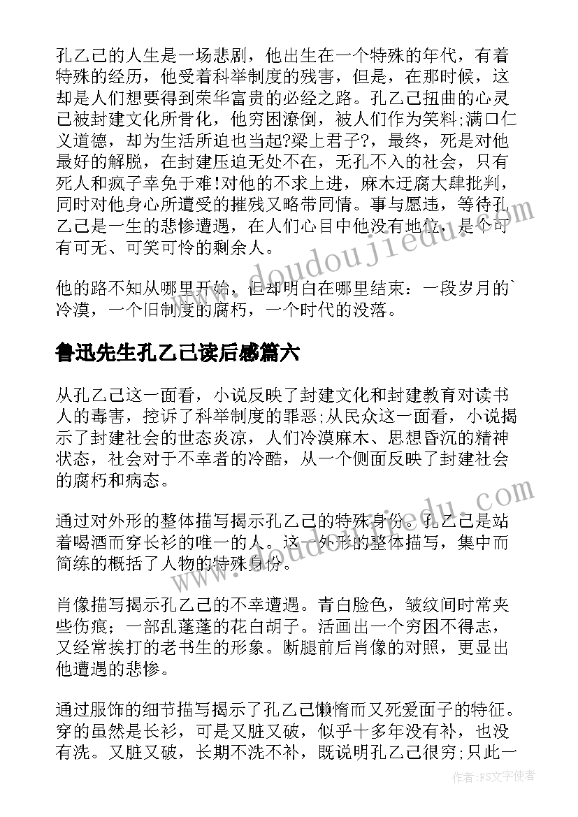 鲁迅先生孔乙己读后感(模板10篇)