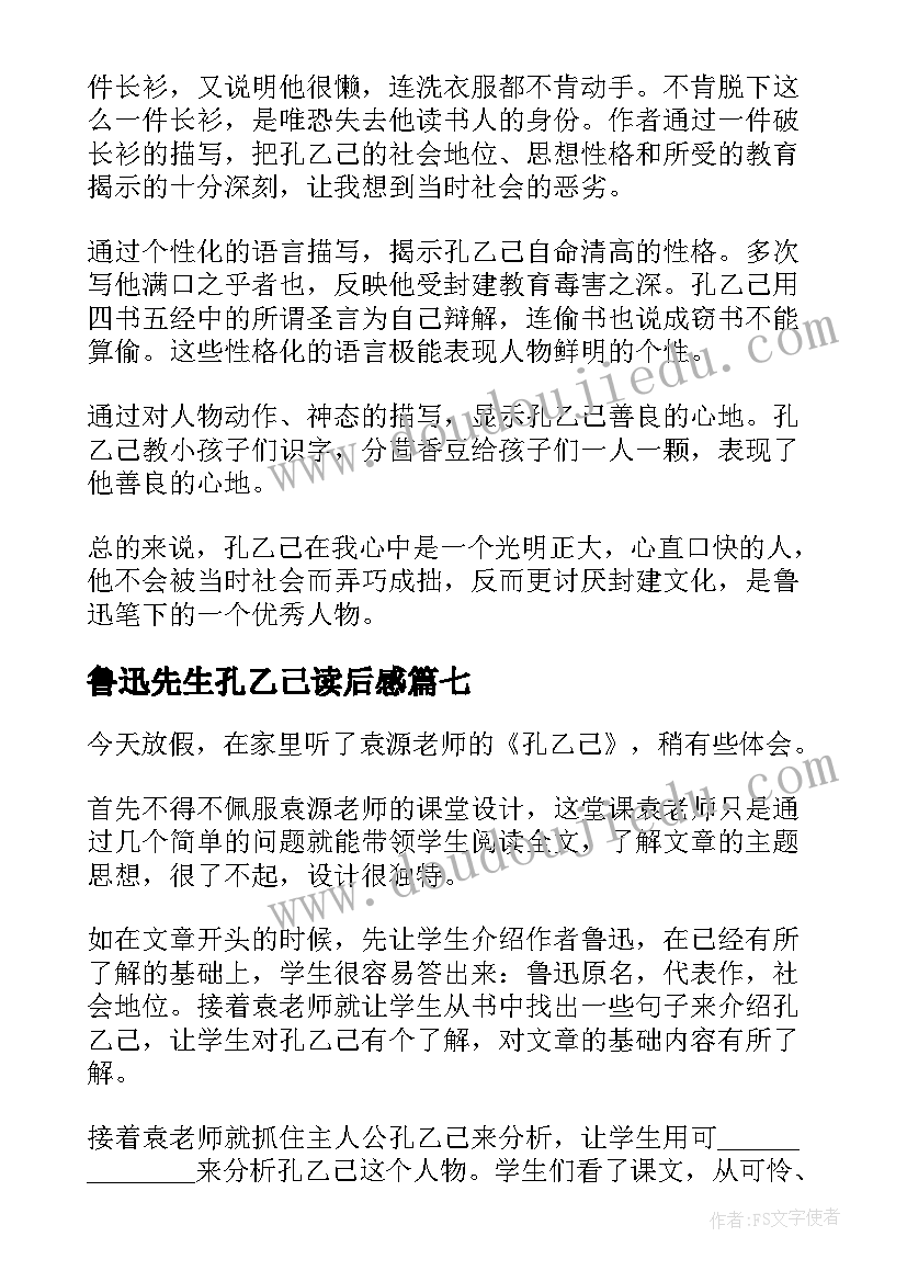 鲁迅先生孔乙己读后感(模板10篇)