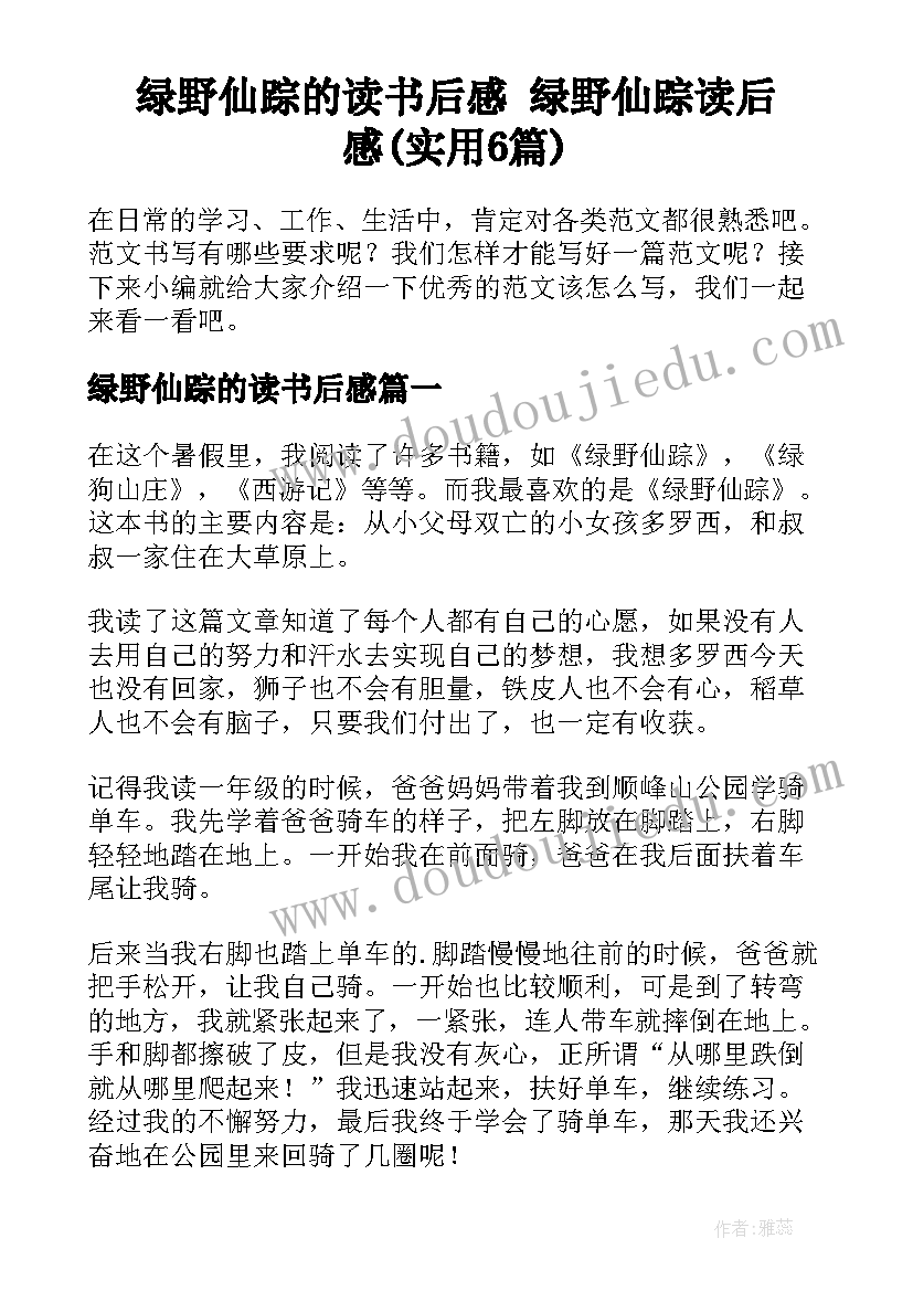 绿野仙踪的读书后感 绿野仙踪读后感(实用6篇)