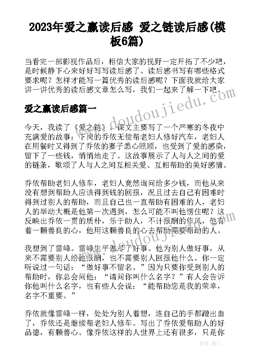 2023年爱之赢读后感 爱之链读后感(模板6篇)