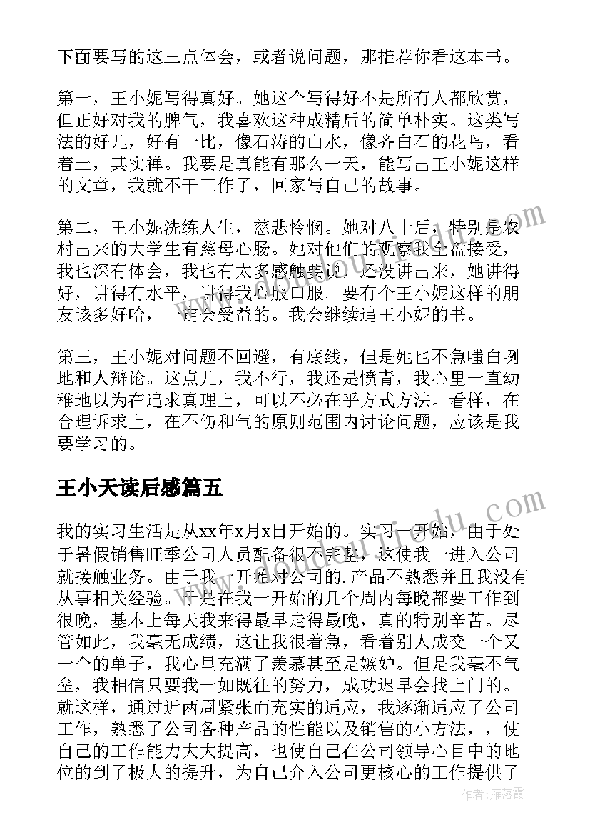 王小天读后感(汇总6篇)