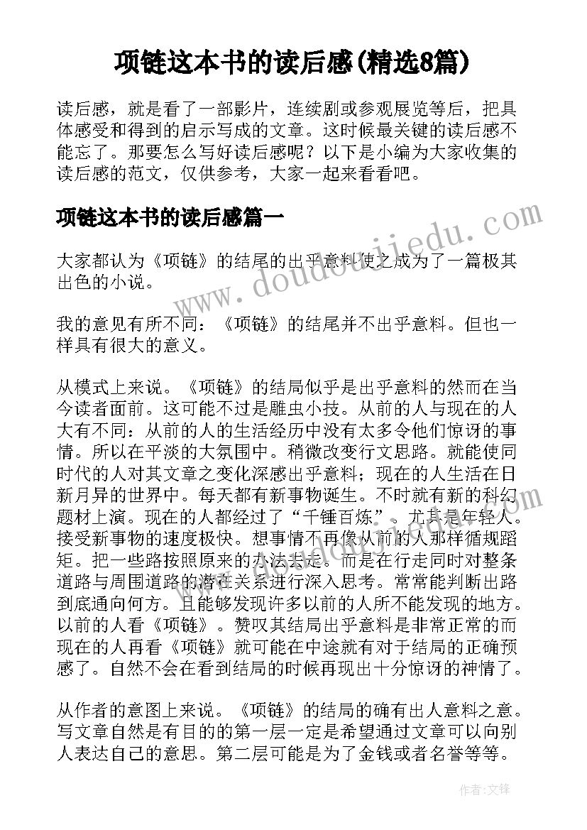 项链这本书的读后感(精选8篇)