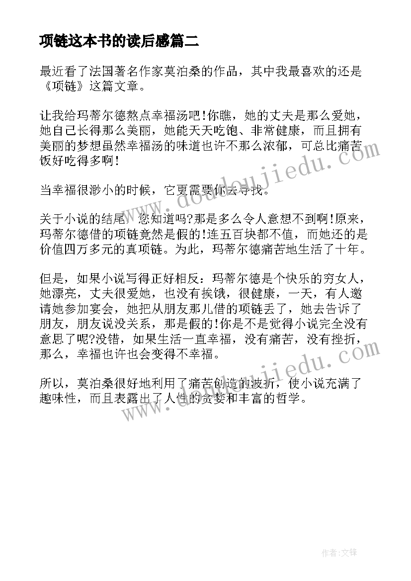 项链这本书的读后感(精选8篇)