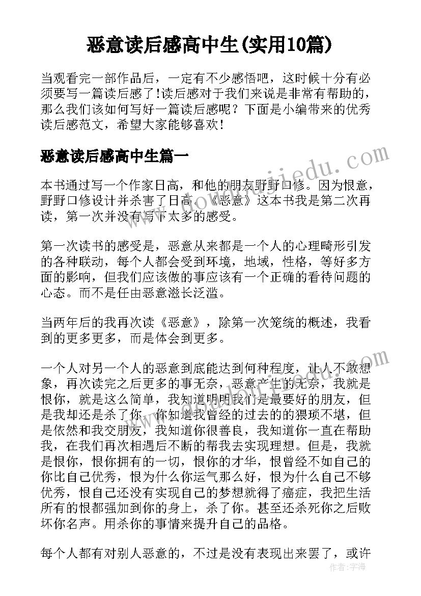 恶意读后感高中生(实用10篇)