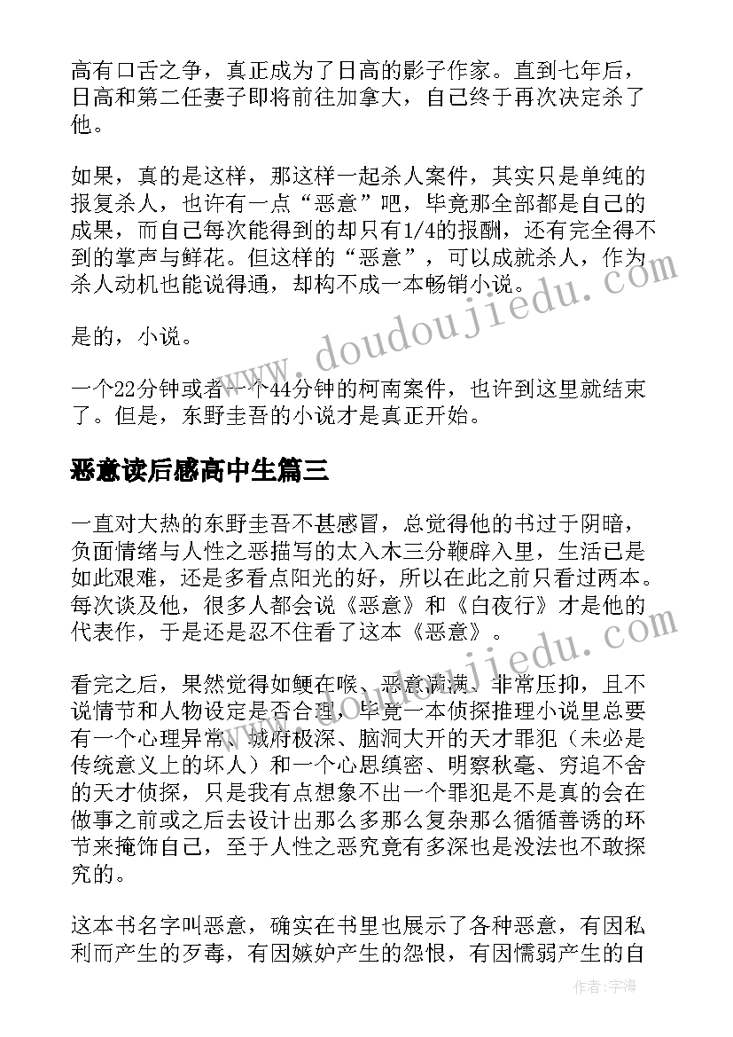 恶意读后感高中生(实用10篇)