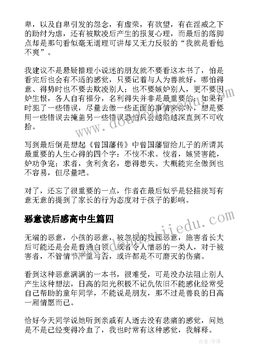 恶意读后感高中生(实用10篇)