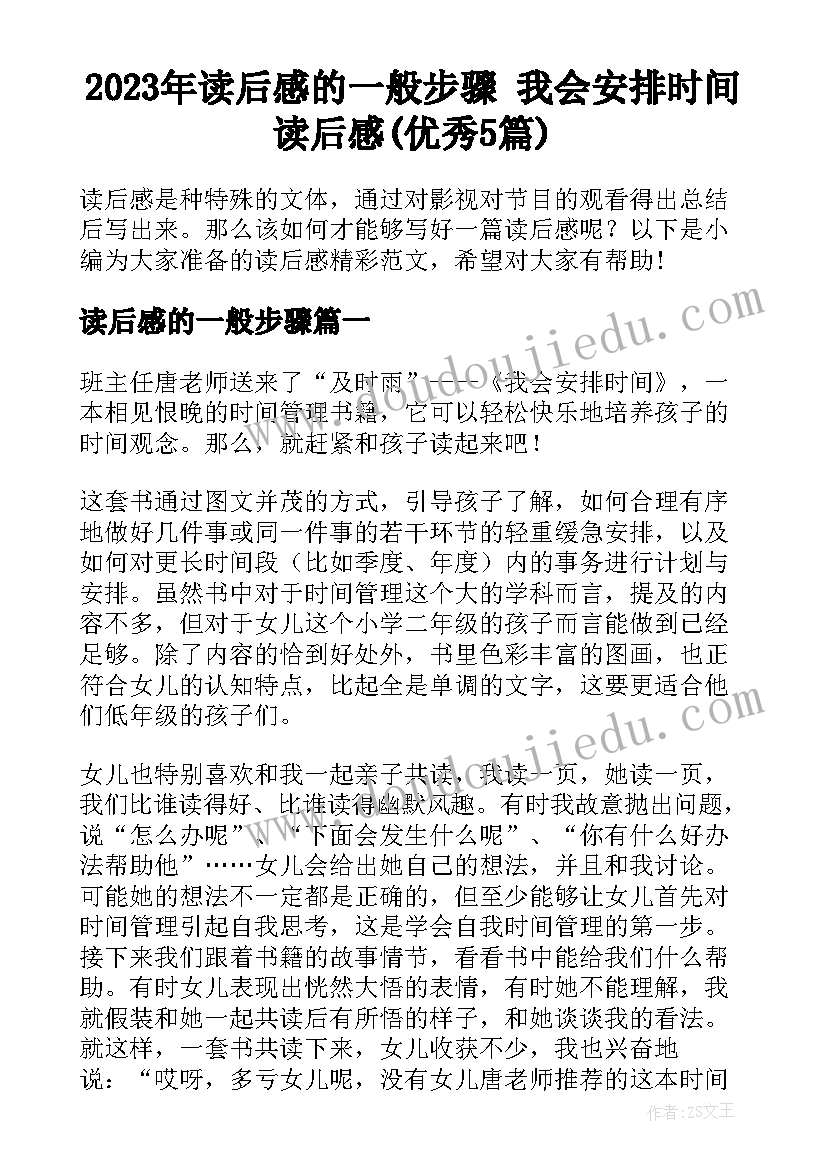 2023年读后感的一般步骤 我会安排时间读后感(优秀5篇)