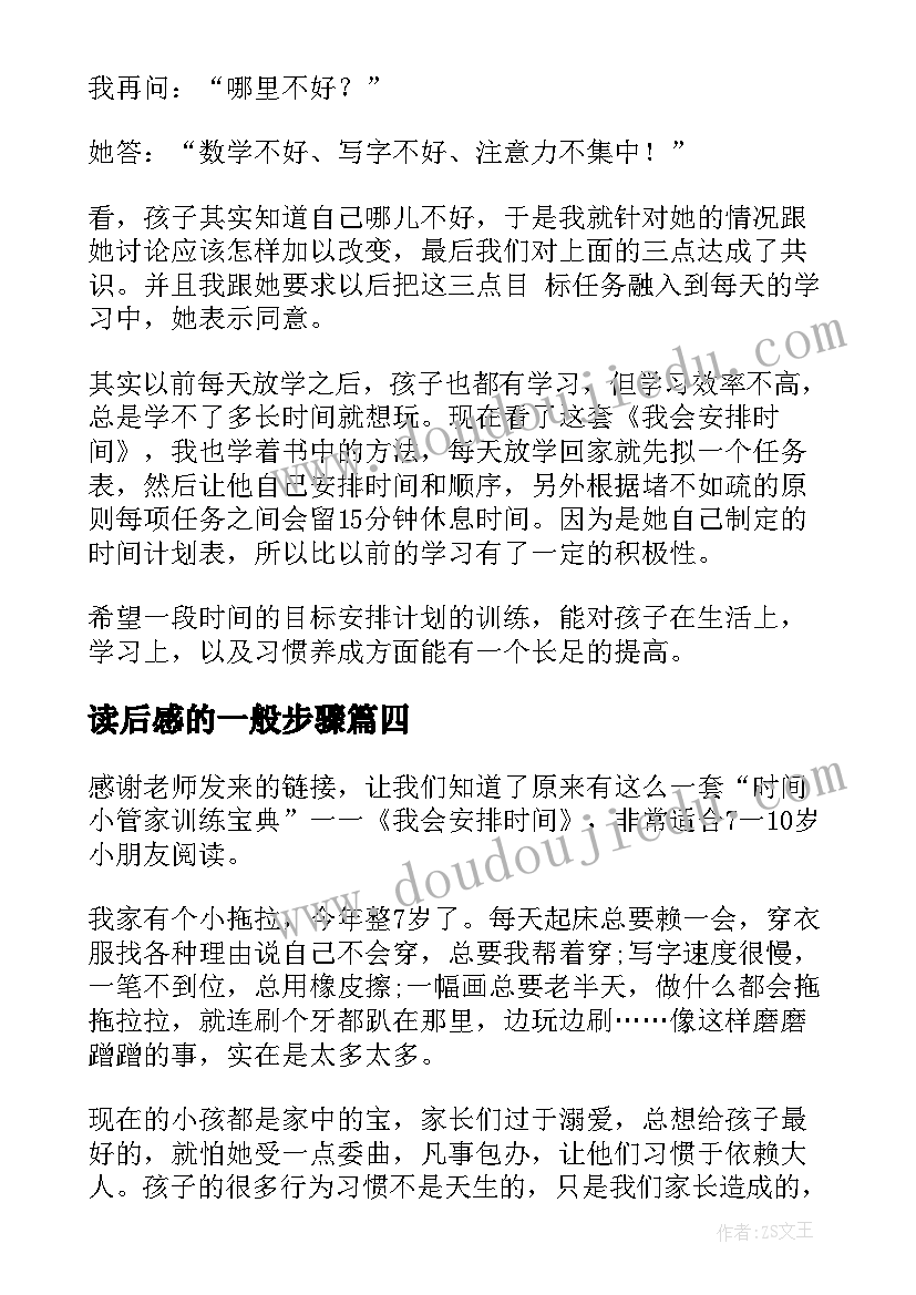 2023年读后感的一般步骤 我会安排时间读后感(优秀5篇)