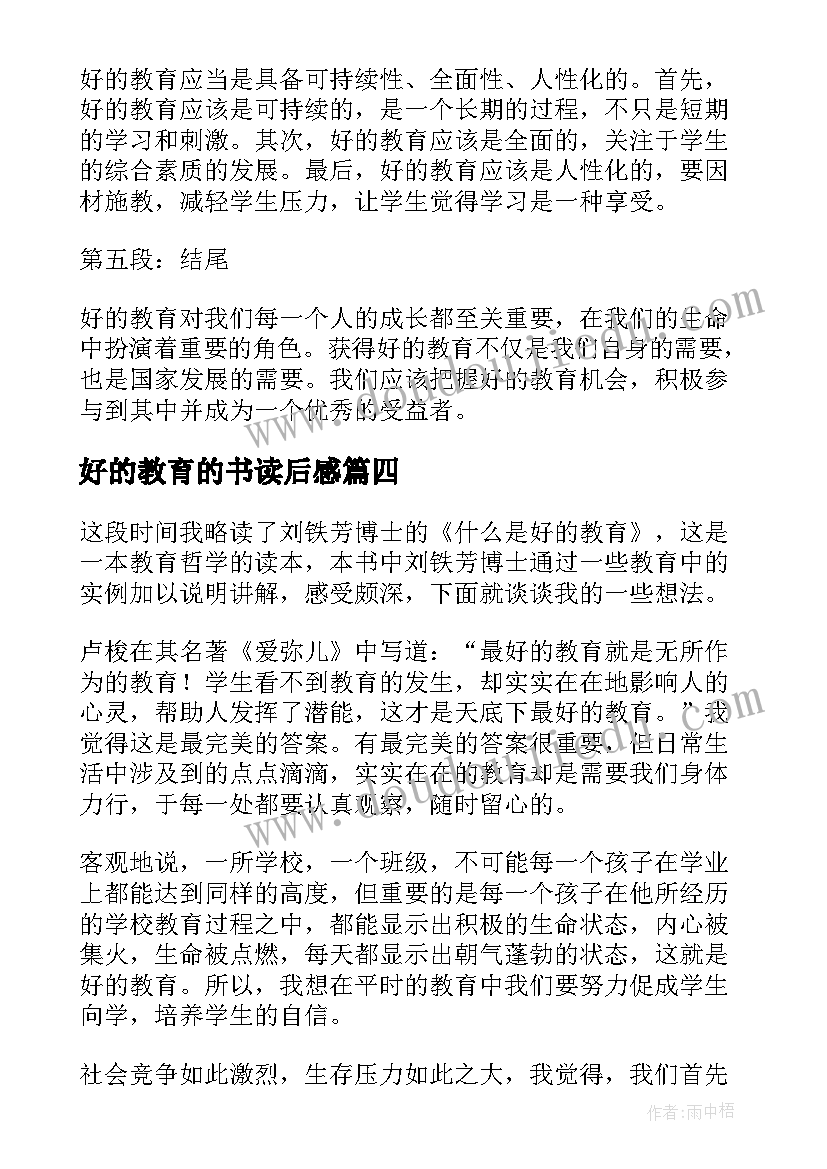 2023年好的教育的书读后感(汇总9篇)