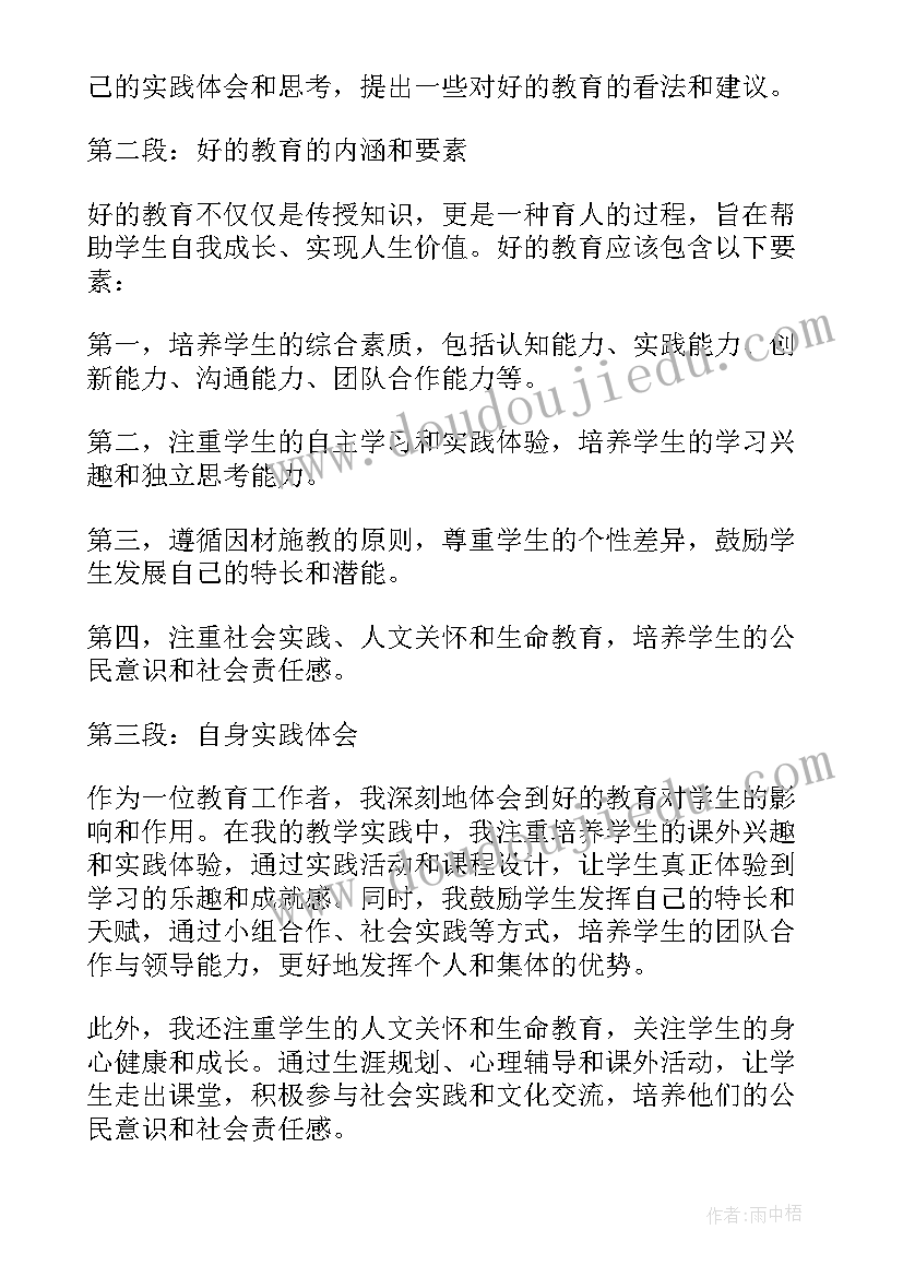 2023年好的教育的书读后感(汇总9篇)