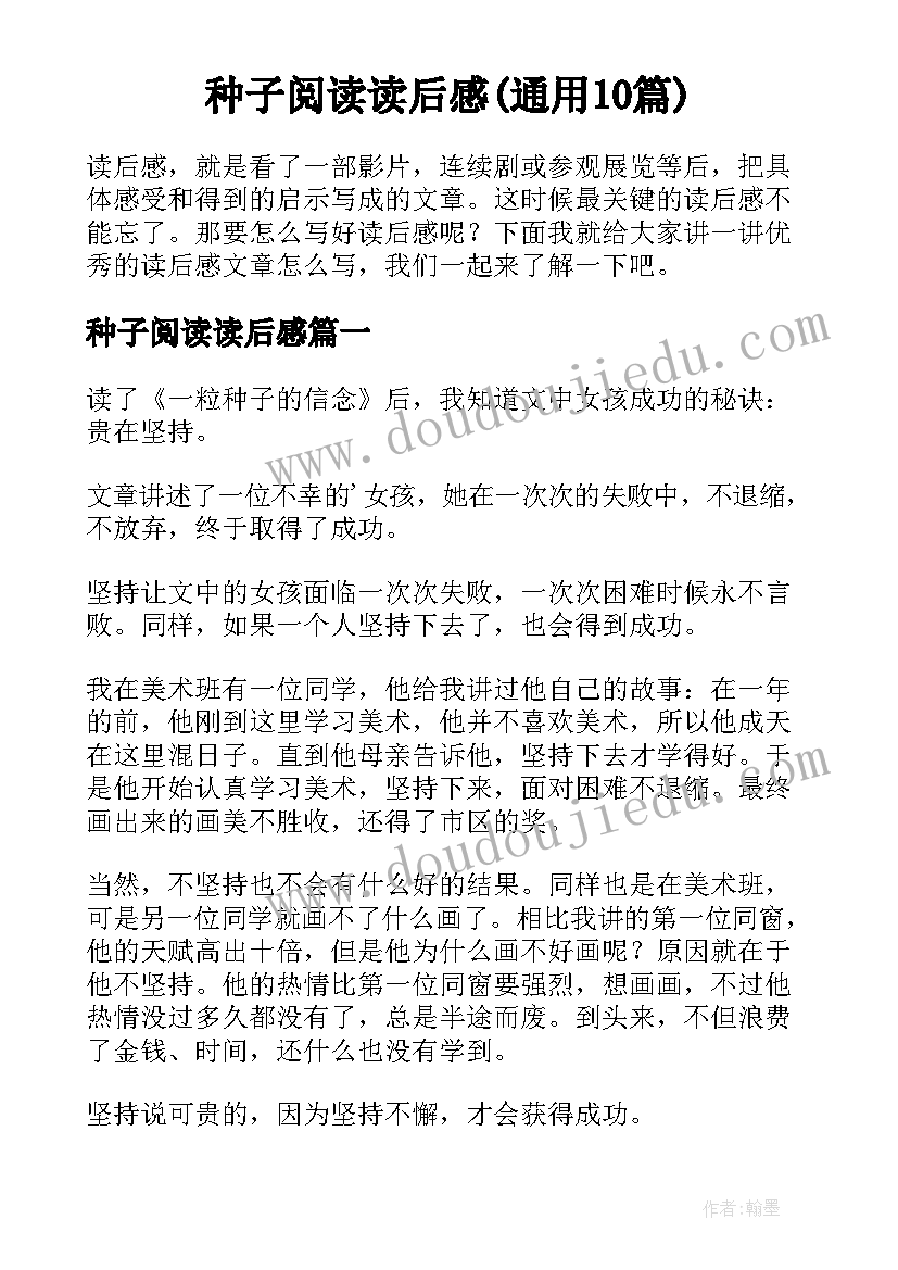 种子阅读读后感(通用10篇)