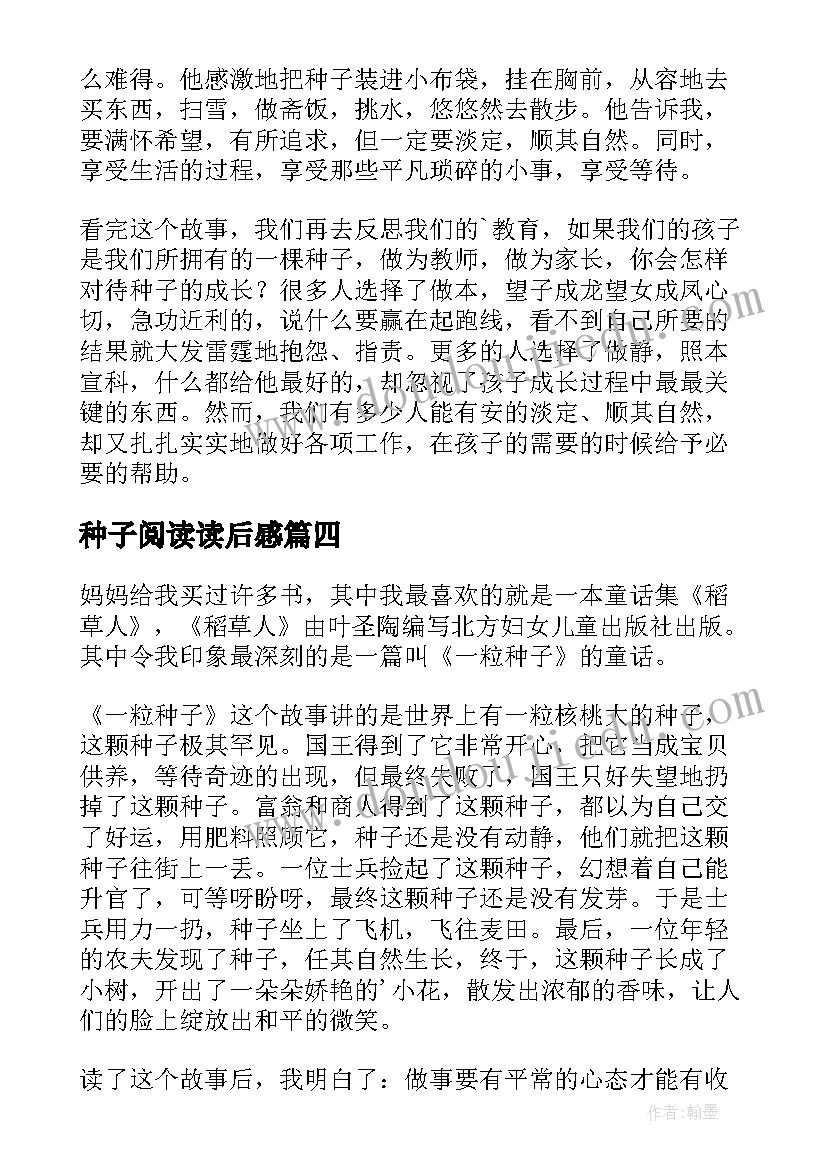 种子阅读读后感(通用10篇)