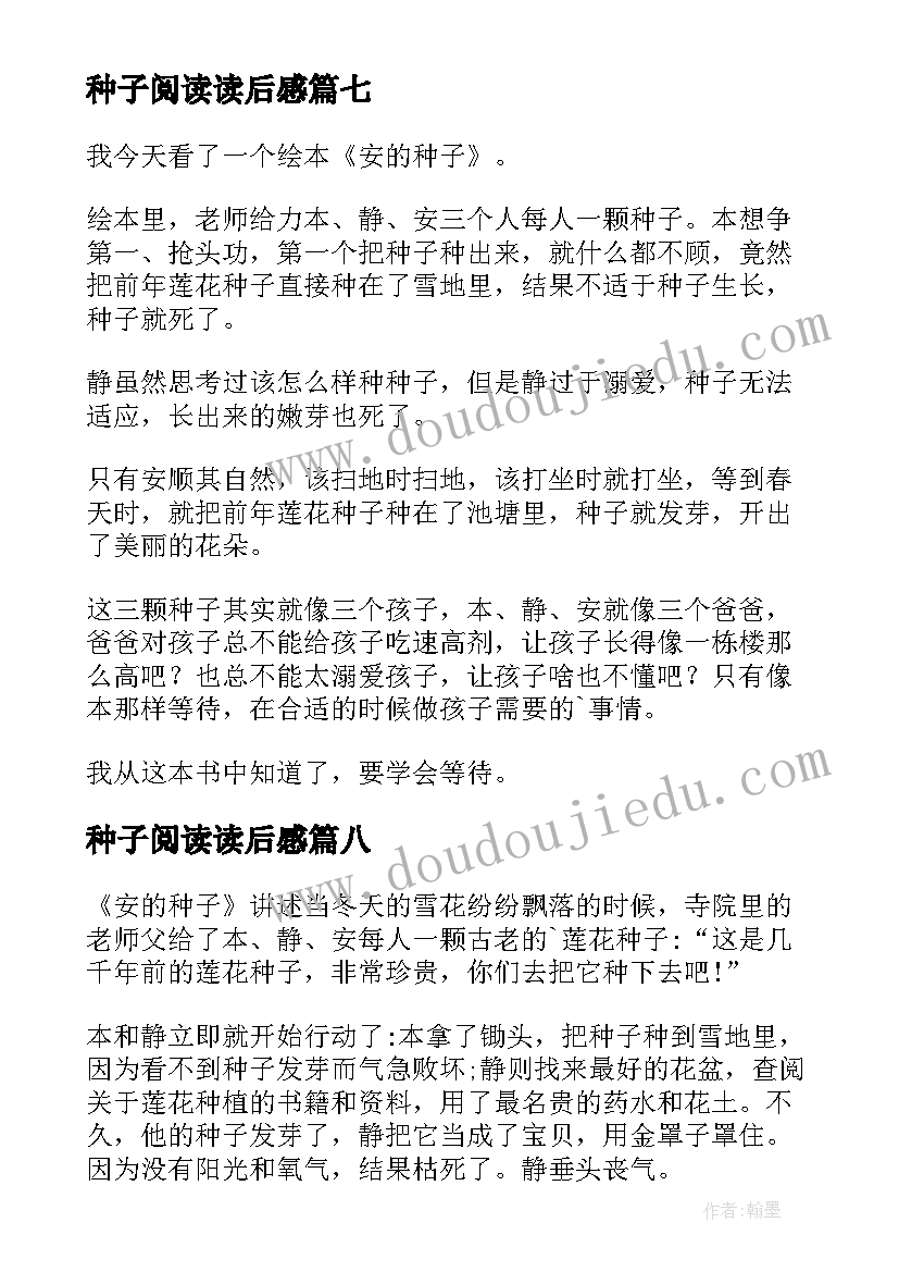 种子阅读读后感(通用10篇)