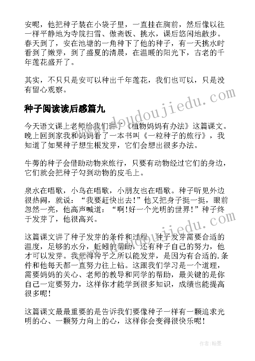 种子阅读读后感(通用10篇)